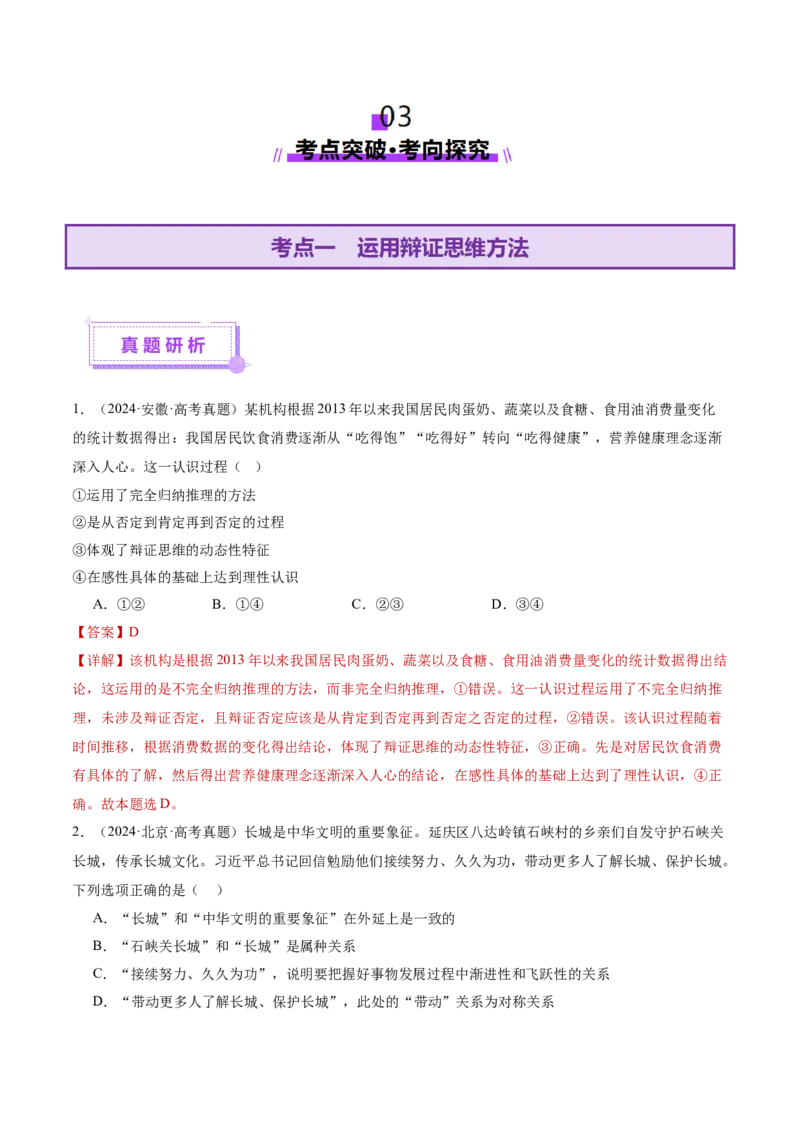 专题16辩证思维与创新思维（讲义）（解析版）_42025年新高考资料_二轮复习_上好课2025年高考政治二轮复习讲练测（新高考通用）338376762