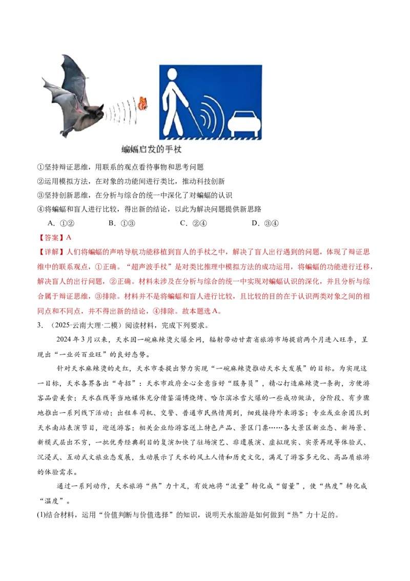 专题16辩证思维与创新思维（讲义）（解析版）_42025年新高考资料_二轮复习_上好课2025年高考政治二轮复习讲练测（新高考通用）338376762