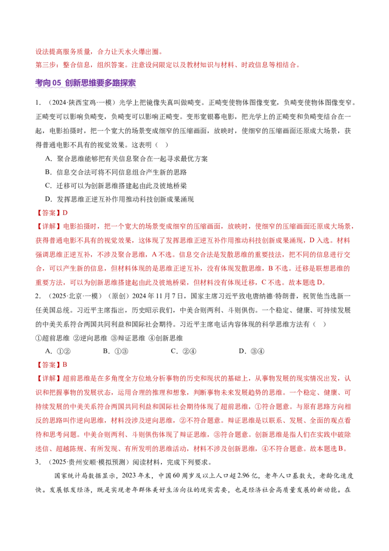 专题16辩证思维与创新思维（讲义）（解析版）_42025年新高考资料_二轮复习_上好课2025年高考政治二轮复习讲练测（新高考通用）338376762