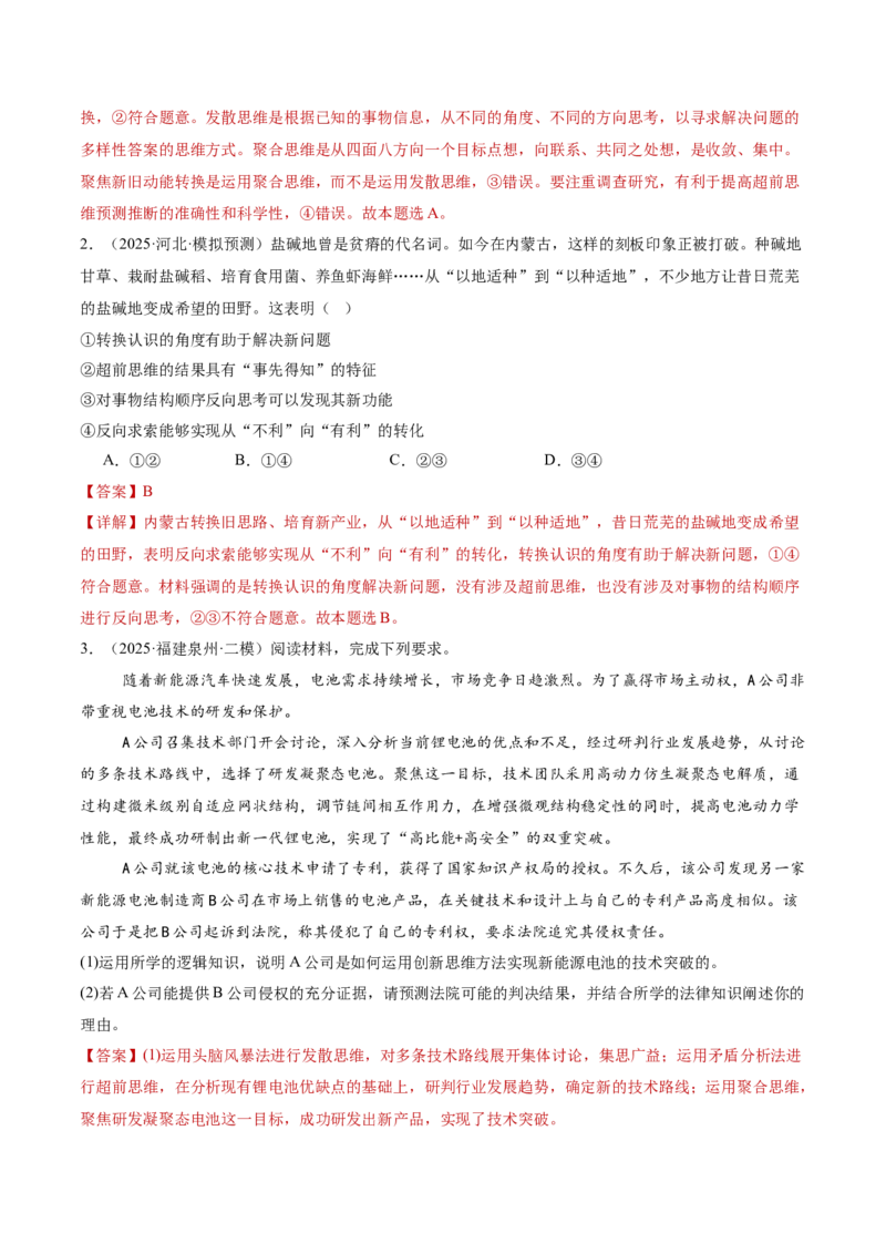 专题16辩证思维与创新思维（讲义）（解析版）_42025年新高考资料_二轮复习_上好课2025年高考政治二轮复习讲练测（新高考通用）338376762