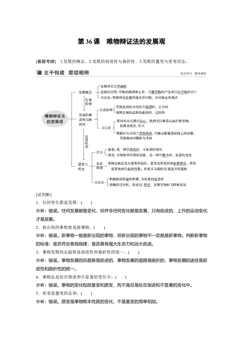 95第十四单元思想方法与创新意识第36课　唯物辩证法的发展观_通用版（老高考）复习资料_2023年复习资料_一轮+二轮_政治高三一轮复习系列_91