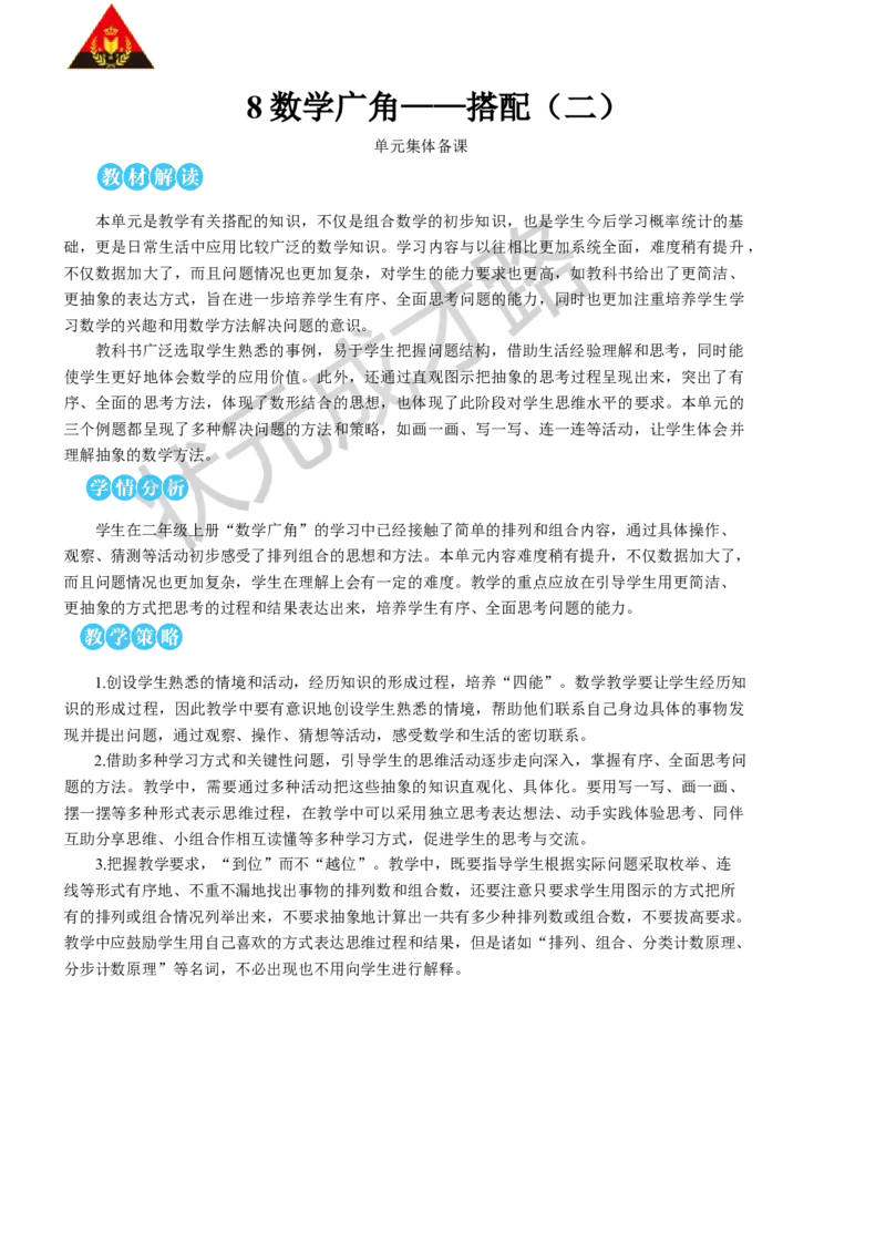 第1课时稍复杂的排列问题_1-6年级下册_R3数下新插图版_旧教材资源_R3数下教案+学案_慕课堂版教案_8数学广角&mdash;&mdash;搭配（二）