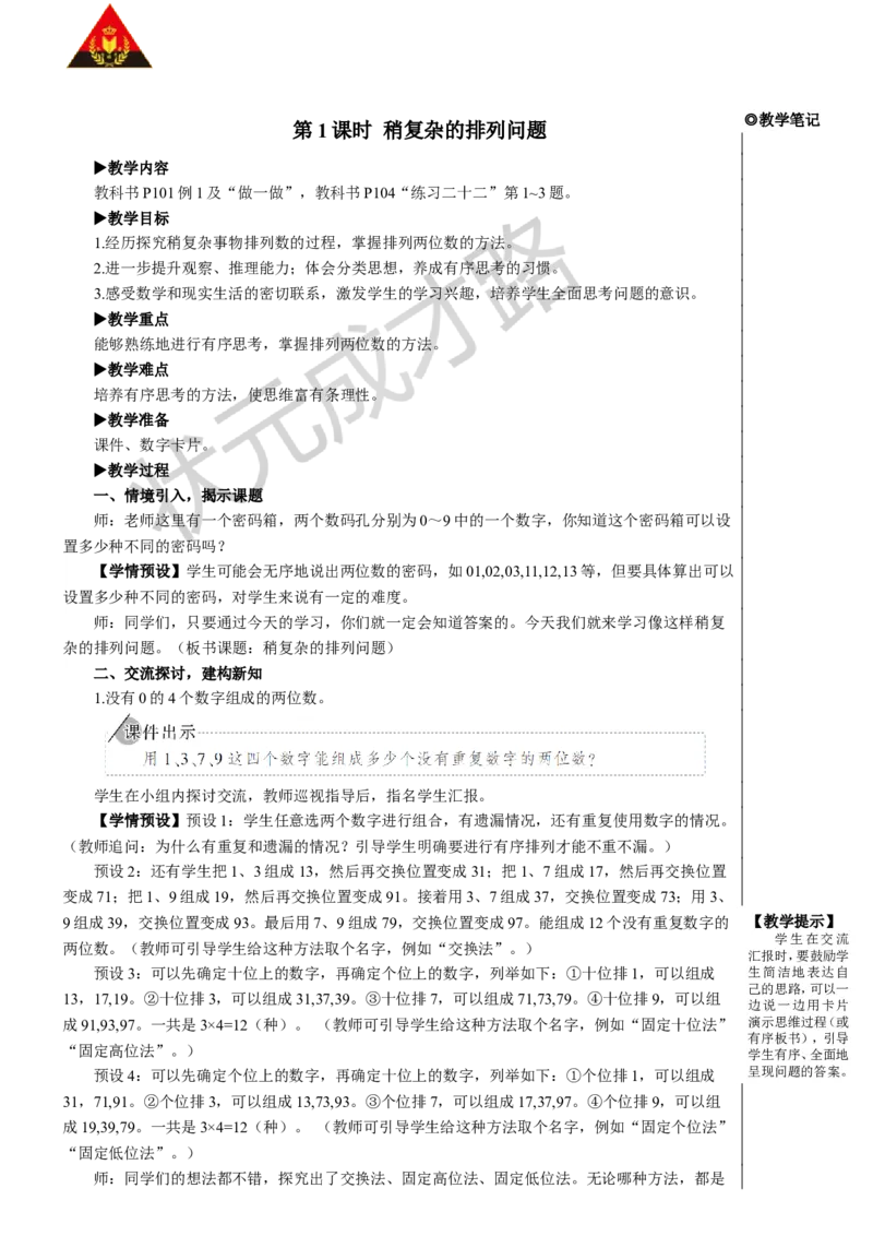 第1课时稍复杂的排列问题_1-6年级下册_R3数下新插图版_旧教材资源_R3数下教案+学案_慕课堂版教案_8数学广角&mdash;&mdash;搭配（二）