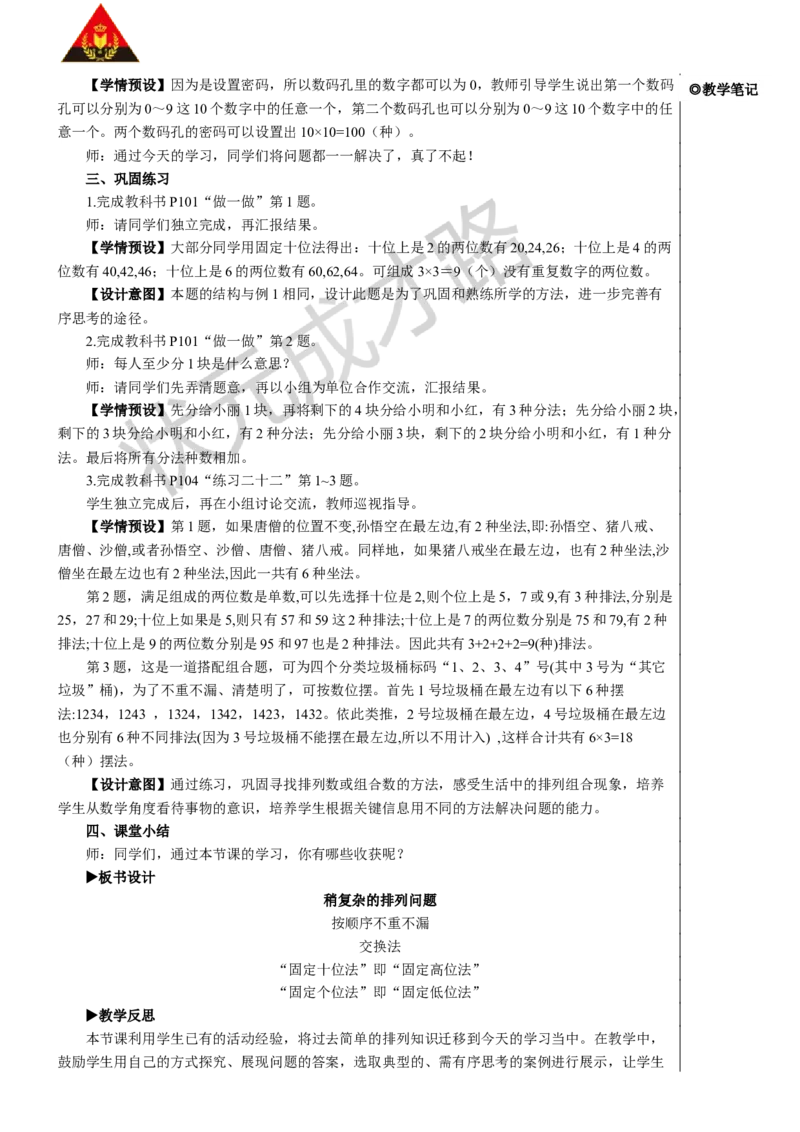 第1课时稍复杂的排列问题_1-6年级下册_R3数下新插图版_旧教材资源_R3数下教案+学案_慕课堂版教案_8数学广角&mdash;&mdash;搭配（二）