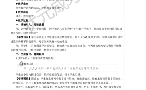 第1课时稍复杂的排列问题_1-6年级下册_R3数下新插图版_旧教材资源_R3数下教案+学案_慕课堂版教案_8数学广角&mdash;&mdash;搭配（二）