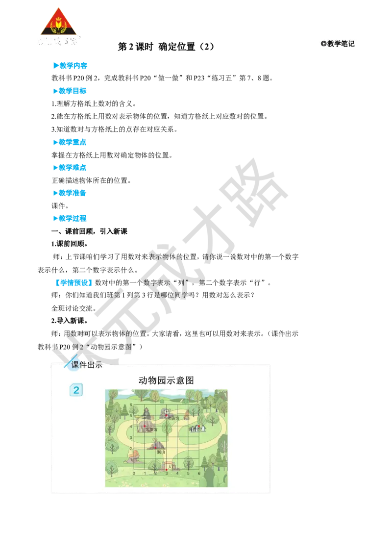 第2课时确定位置（2）_1-6年级上册_数学5年级上册教学资源包_名师教学设计新版_2位置