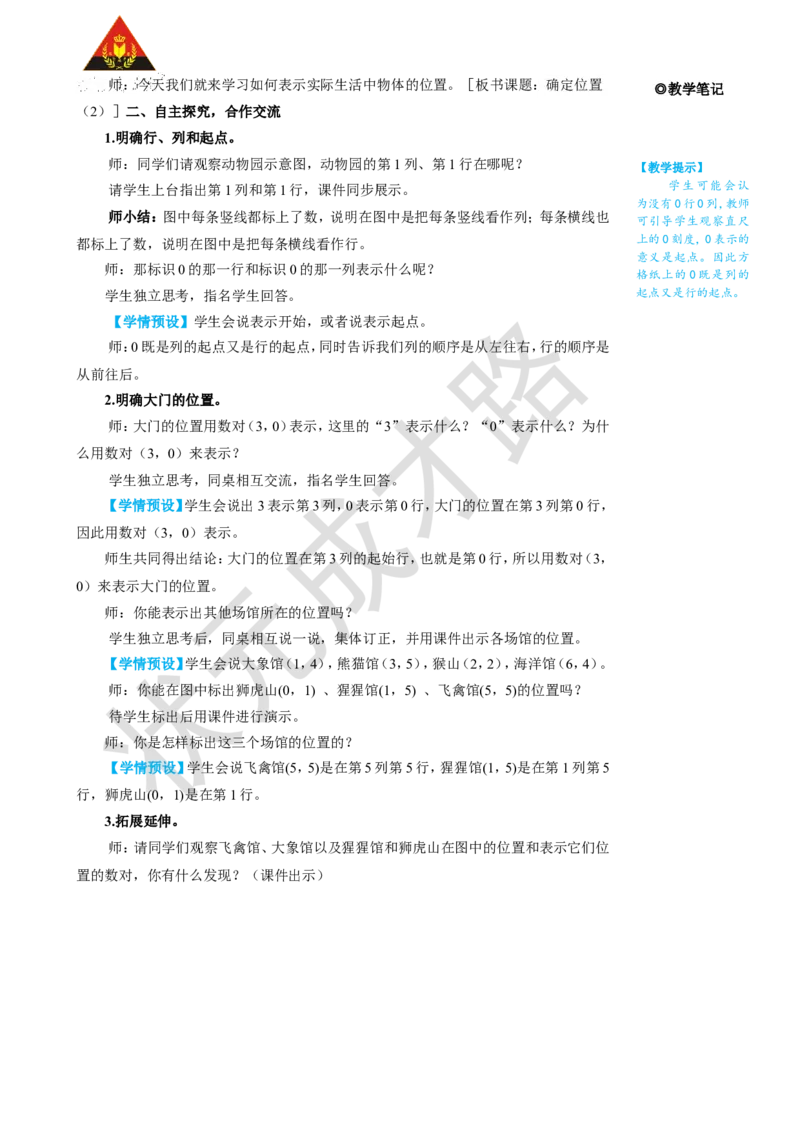 第2课时确定位置（2）_1-6年级上册_数学5年级上册教学资源包_名师教学设计新版_2位置