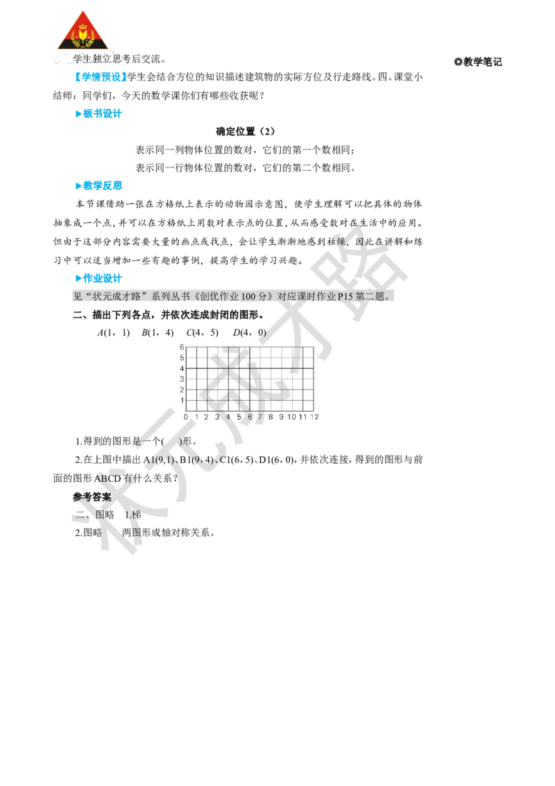 第2课时确定位置（2）_1-6年级上册_数学5年级上册教学资源包_名师教学设计新版_2位置