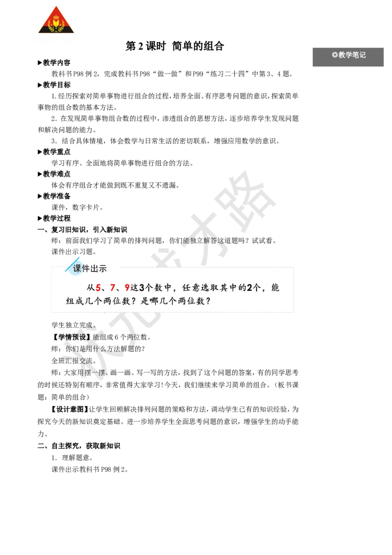 第2课时简单的组合_1-6年级上册_数学2年级上册教学资源包（新教材2025秋）_旧教材课件_名师教学设计新版_8数学广角&mdash;&mdash;搭配（一）