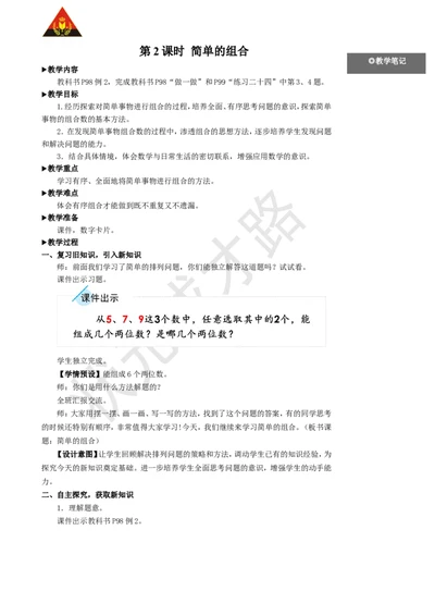 第2课时简单的组合_1-6年级上册_数学2年级上册教学资源包（新教材2025秋）_旧教材课件_名师教学设计新版_8数学广角&mdash;&mdash;搭配（一）