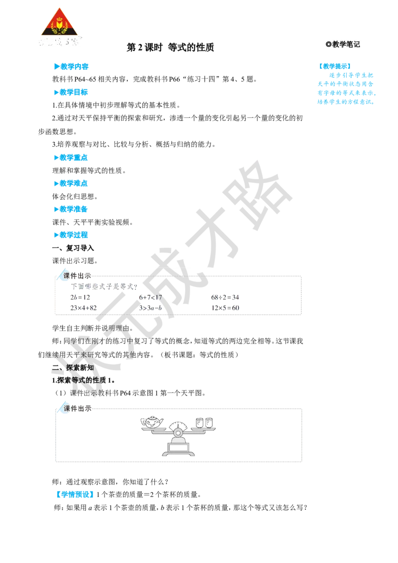 第2课时等式的性质_1-6年级上册_数学5年级上册教学资源包_名师教学设计新版_5简易方程_2.解简易方程