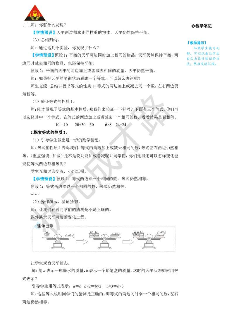 第2课时等式的性质_1-6年级上册_数学5年级上册教学资源包_名师教学设计新版_5简易方程_2.解简易方程