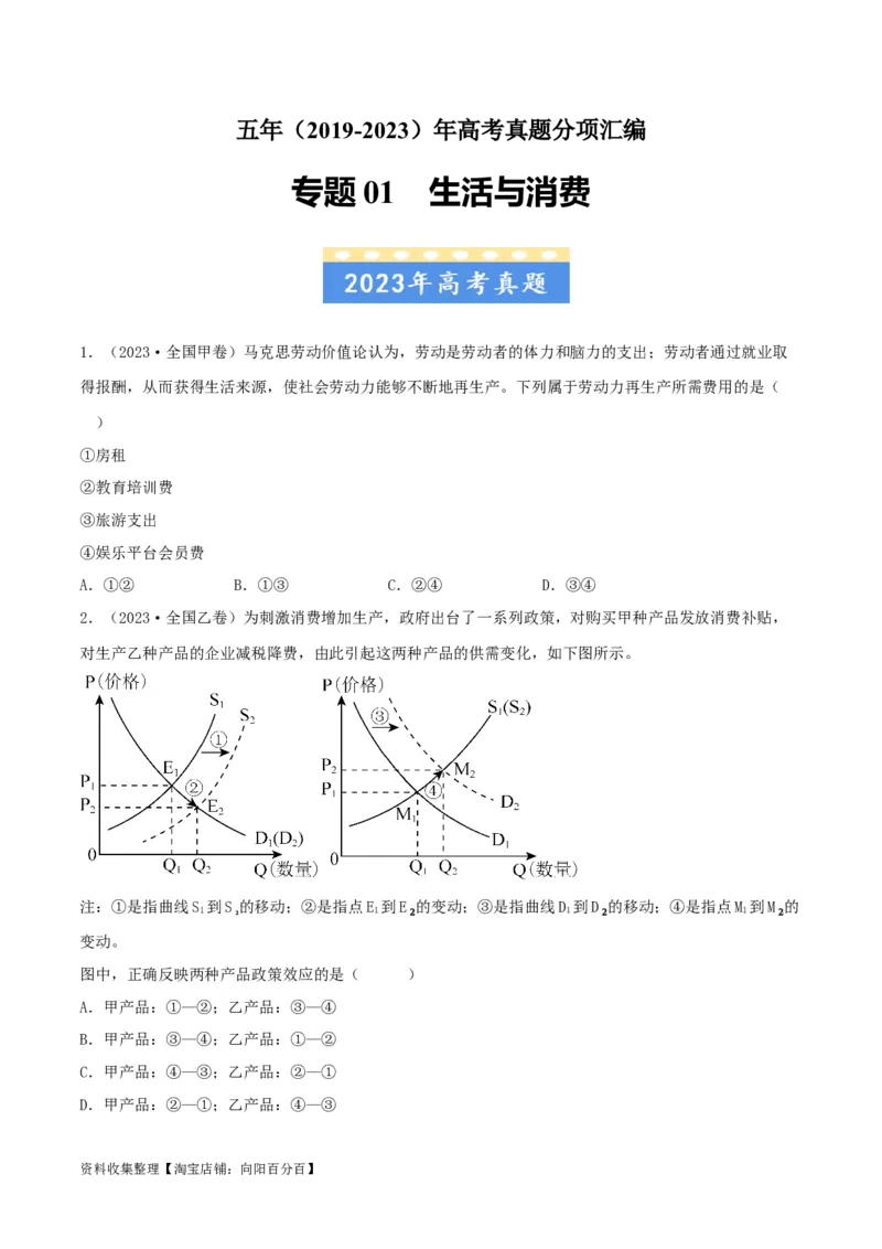 专题01生活与消费-学易金卷：五年（2019-2023）高考政治真题分项汇编（原卷版）_通用版（老高考）复习资料_2024年复习资料_完五年（2019-2023）高考政治真题分项汇编（全国通用）