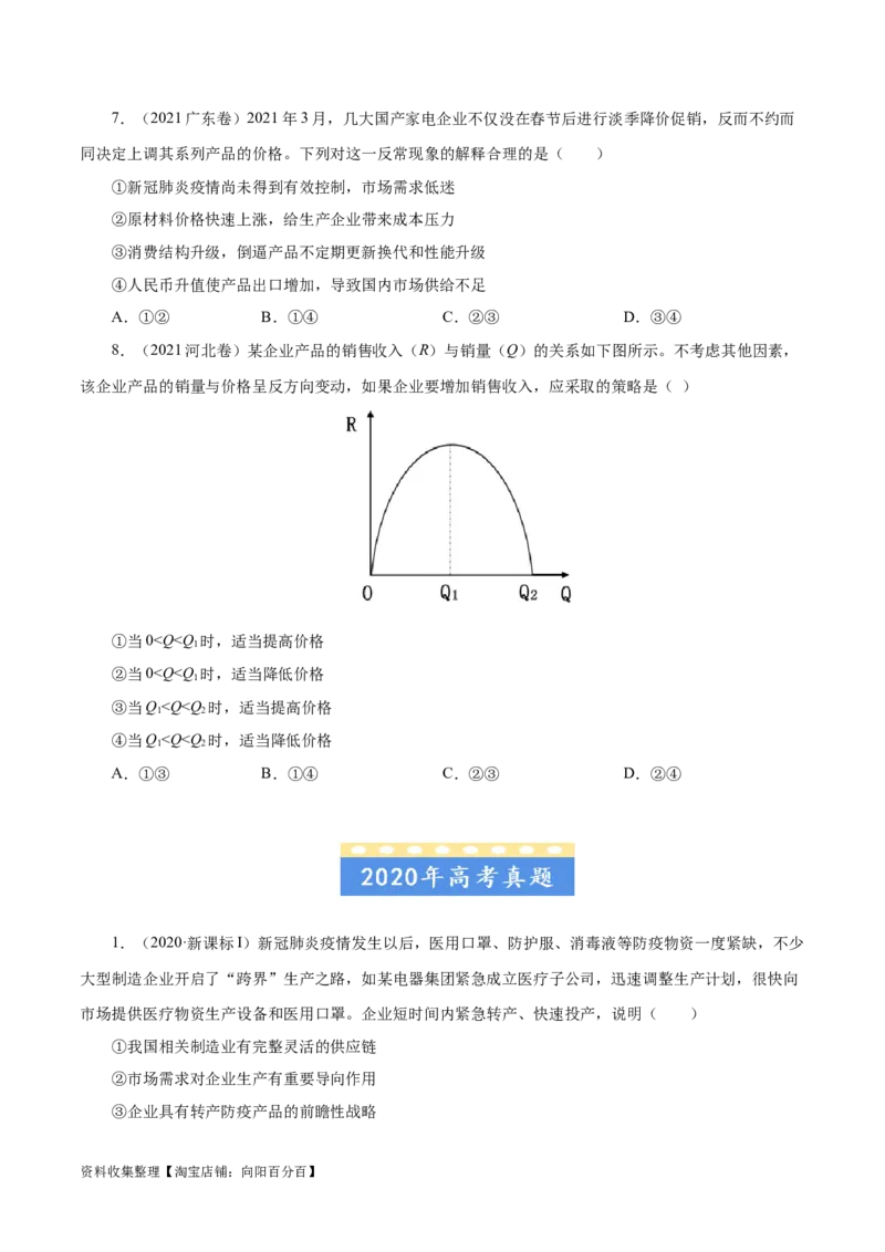 专题01生活与消费-学易金卷：五年（2019-2023）高考政治真题分项汇编（原卷版）_通用版（老高考）复习资料_2024年复习资料_完五年（2019-2023）高考政治真题分项汇编（全国通用）