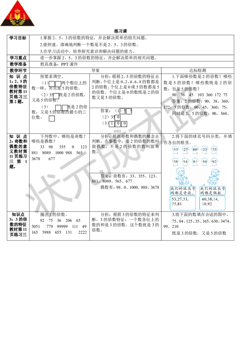 练习课_1-6年级下册_R5数下新插图版_R5数下教案+学案_导学案_2因数与倍数_2.2、5、3的倍数的特征