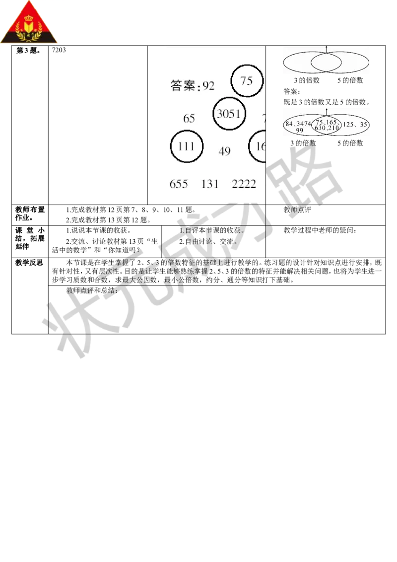 练习课_1-6年级下册_R5数下新插图版_R5数下教案+学案_导学案_2因数与倍数_2.2、5、3的倍数的特征