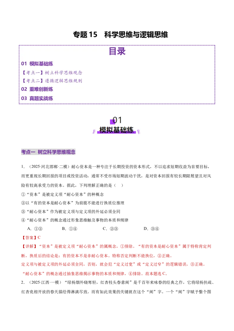 专题15科学思维与逻辑思维（练习）（解析版）_42025年新高考资料_二轮复习_上好课2025年高考政治二轮复习讲练测（新高考通用）338376762