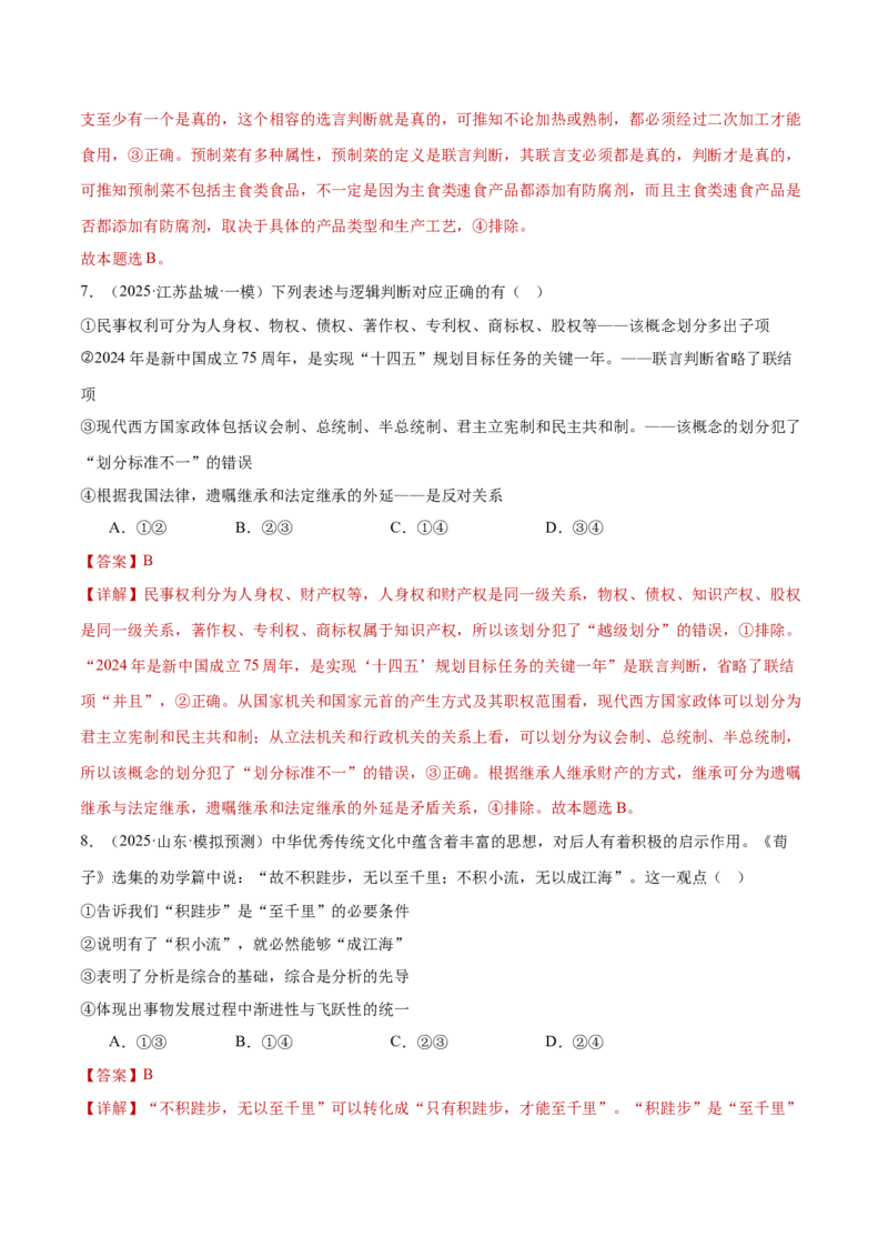 专题15科学思维与逻辑思维（练习）（解析版）_42025年新高考资料_二轮复习_上好课2025年高考政治二轮复习讲练测（新高考通用）338376762