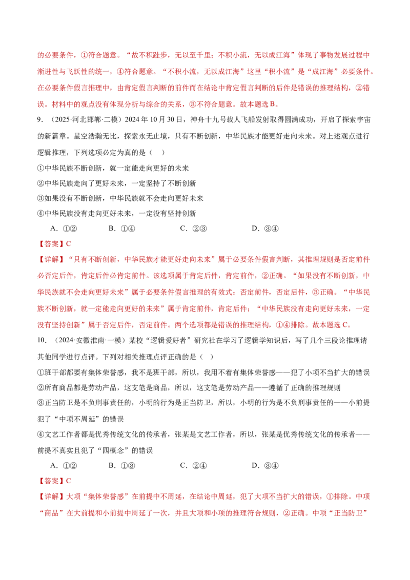 专题15科学思维与逻辑思维（练习）（解析版）_42025年新高考资料_二轮复习_上好课2025年高考政治二轮复习讲练测（新高考通用）338376762