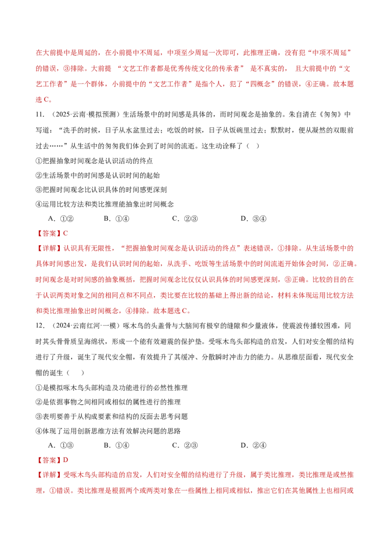 专题15科学思维与逻辑思维（练习）（解析版）_42025年新高考资料_二轮复习_上好课2025年高考政治二轮复习讲练测（新高考通用）338376762