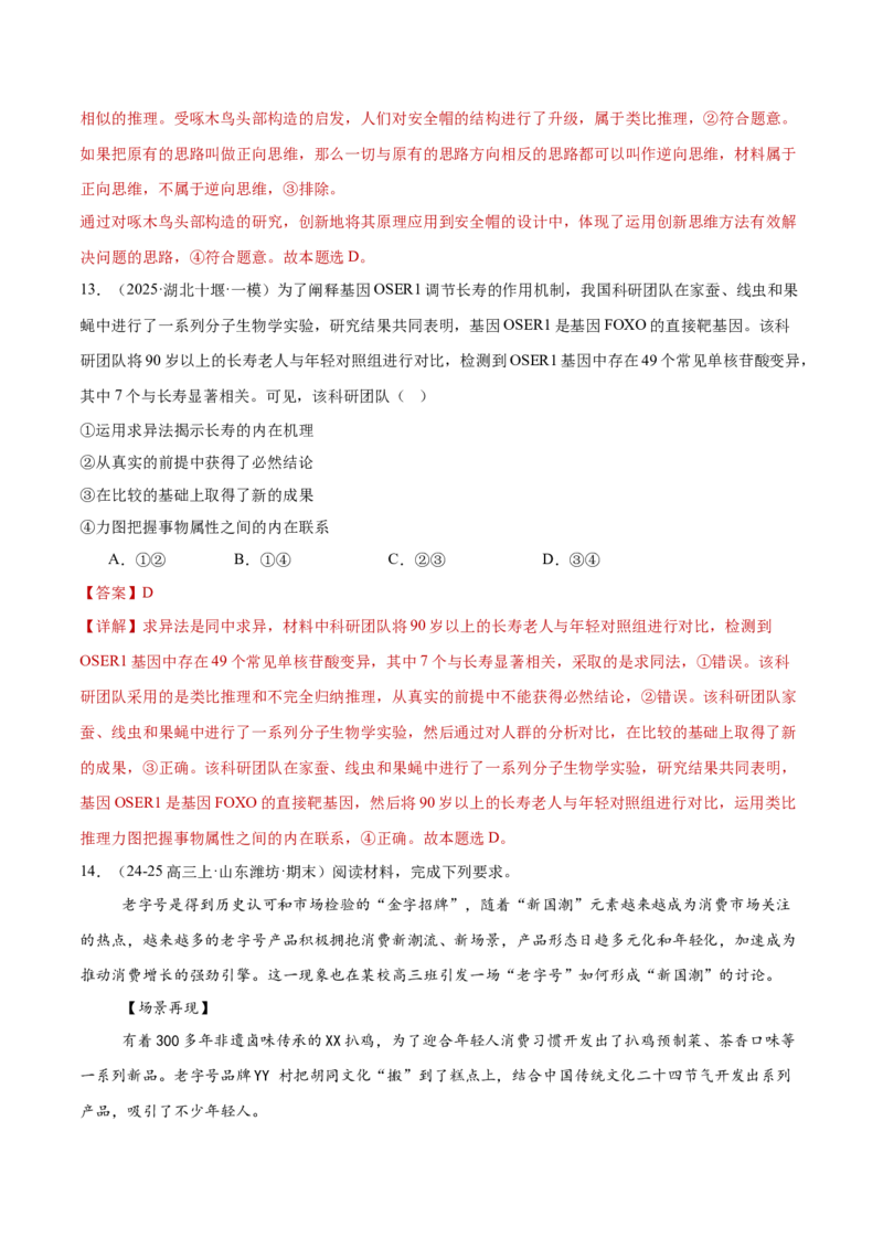 专题15科学思维与逻辑思维（练习）（解析版）_42025年新高考资料_二轮复习_上好课2025年高考政治二轮复习讲练测（新高考通用）338376762