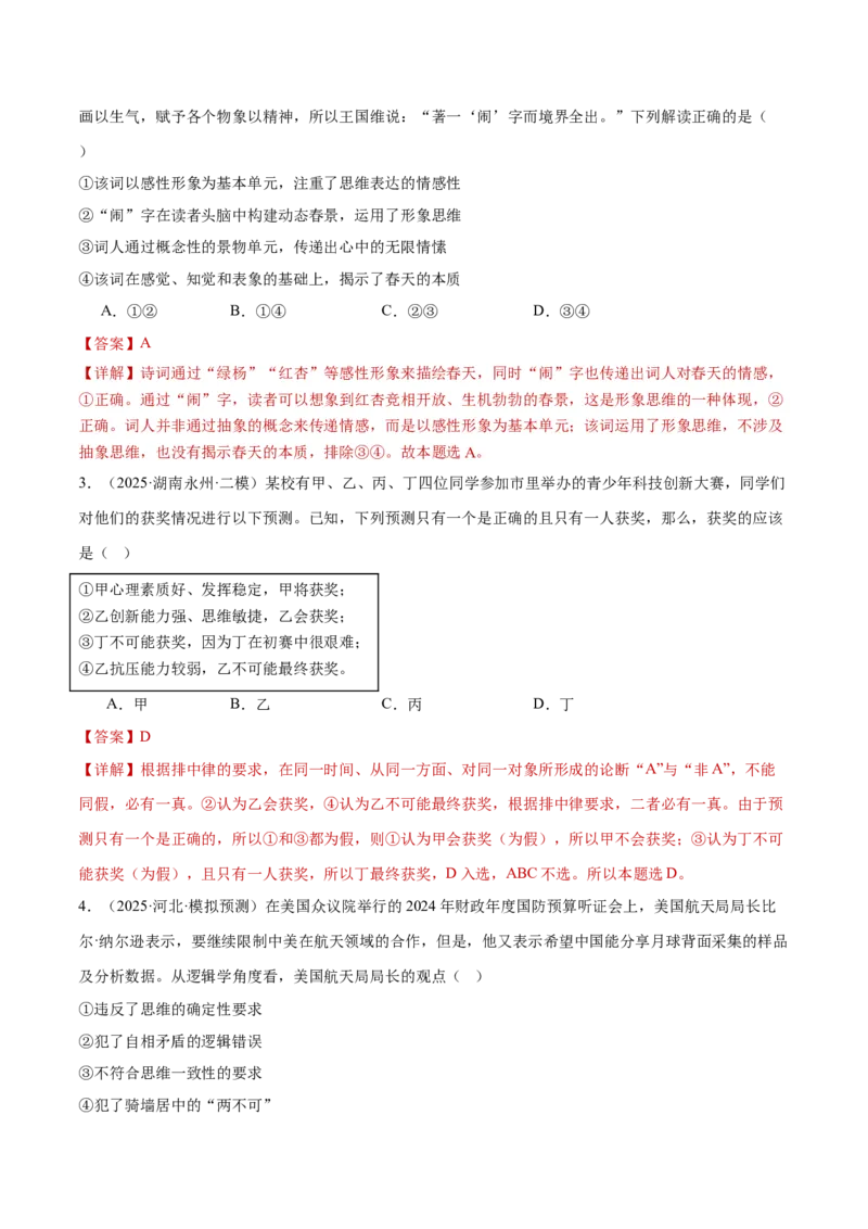 专题15科学思维与逻辑思维（练习）（解析版）_42025年新高考资料_二轮复习_上好课2025年高考政治二轮复习讲练测（新高考通用）338376762