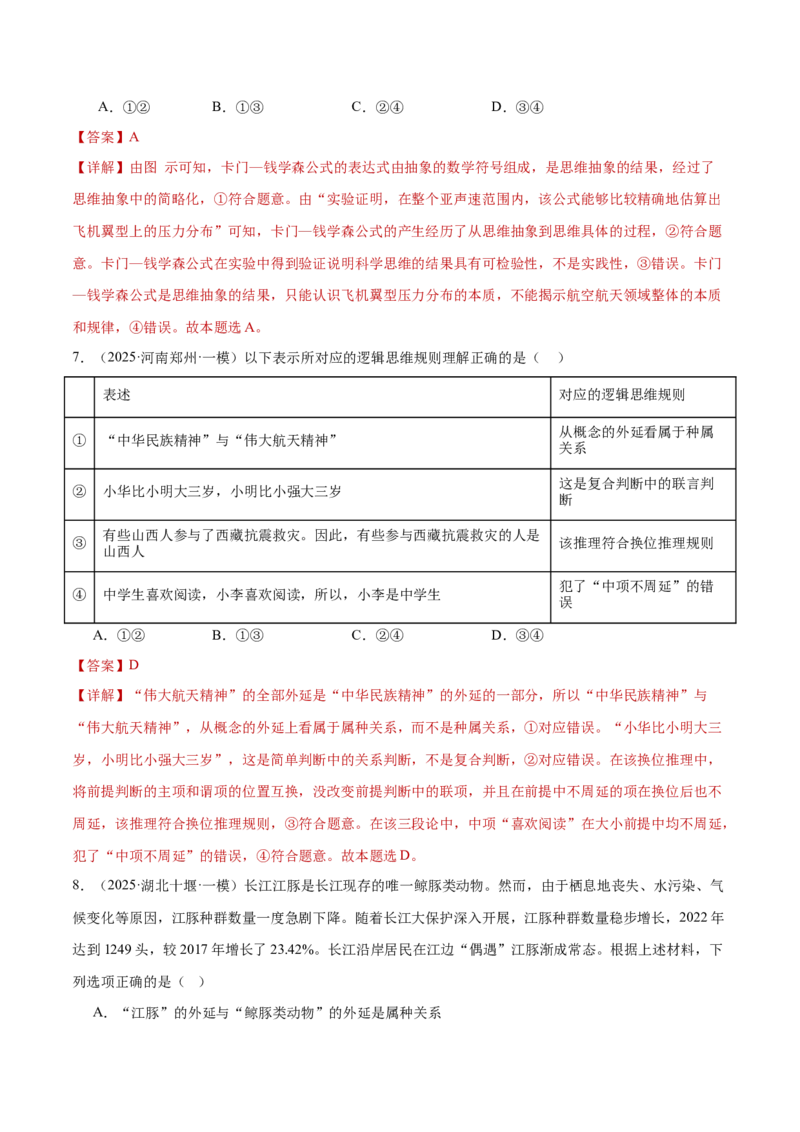 专题15科学思维与逻辑思维（练习）（解析版）_42025年新高考资料_二轮复习_上好课2025年高考政治二轮复习讲练测（新高考通用）338376762