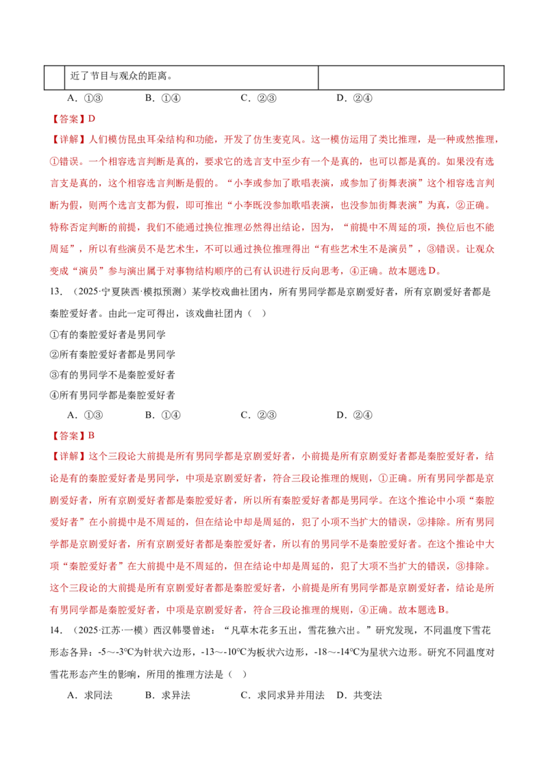 专题15科学思维与逻辑思维（练习）（解析版）_42025年新高考资料_二轮复习_上好课2025年高考政治二轮复习讲练测（新高考通用）338376762