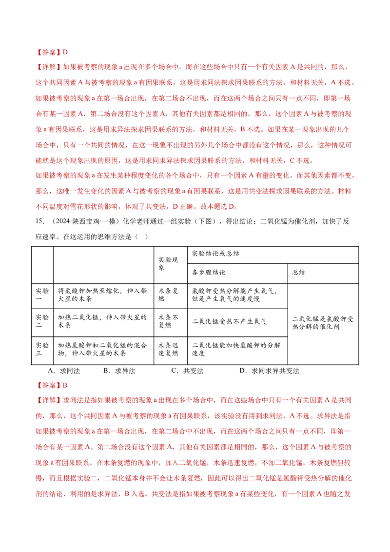 专题15科学思维与逻辑思维（练习）（解析版）_42025年新高考资料_二轮复习_上好课2025年高考政治二轮复习讲练测（新高考通用）338376762