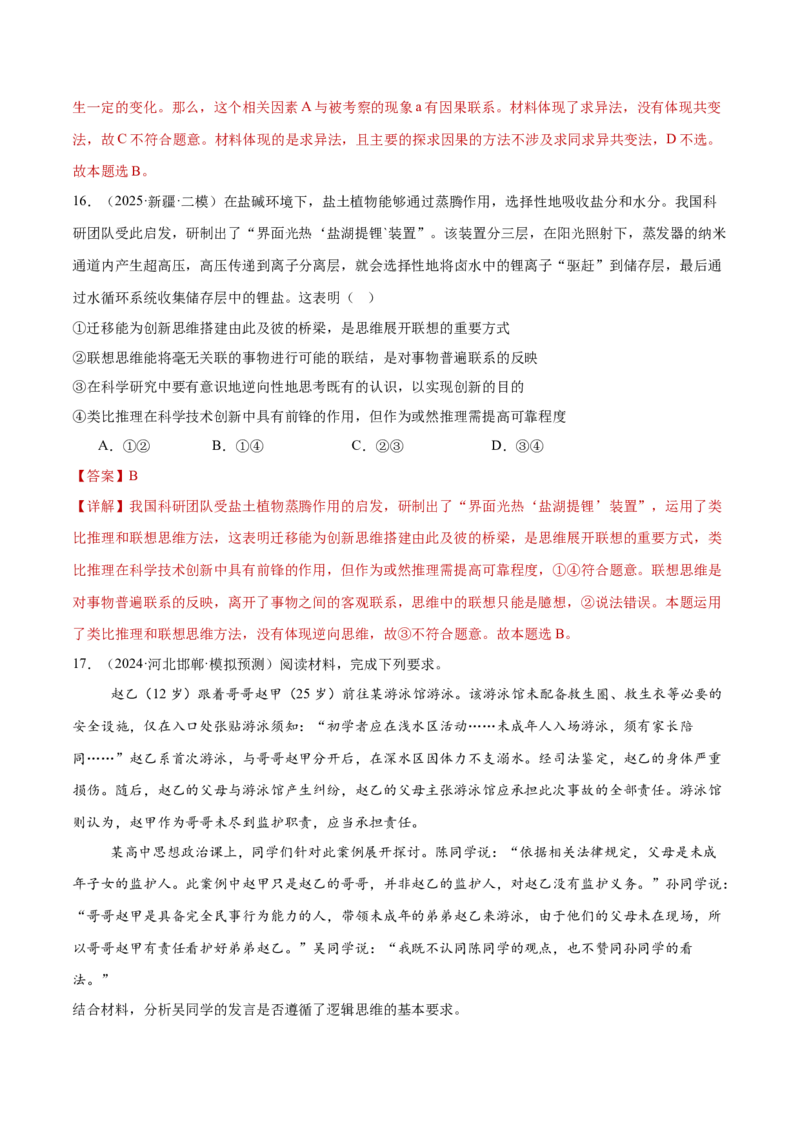 专题15科学思维与逻辑思维（练习）（解析版）_42025年新高考资料_二轮复习_上好课2025年高考政治二轮复习讲练测（新高考通用）338376762