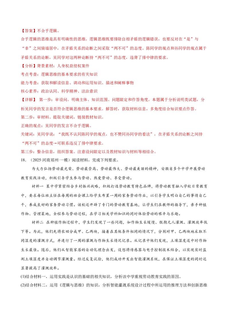 专题15科学思维与逻辑思维（练习）（解析版）_42025年新高考资料_二轮复习_上好课2025年高考政治二轮复习讲练测（新高考通用）338376762