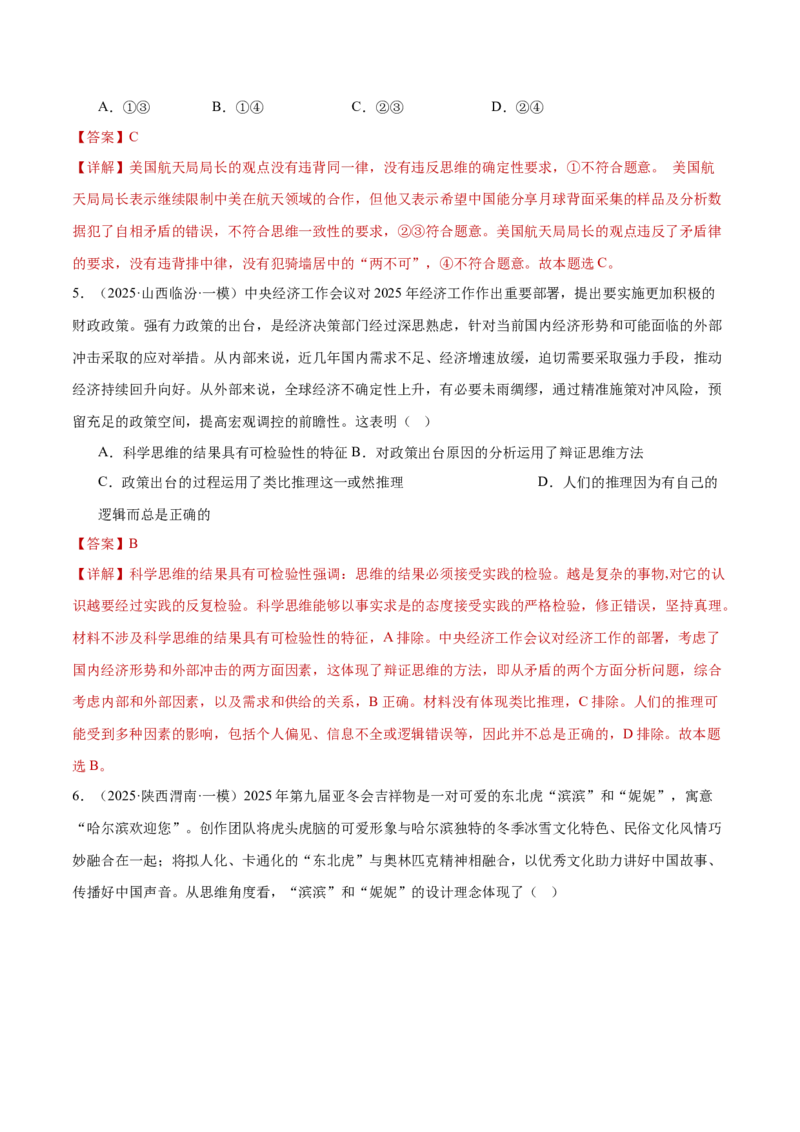 专题15科学思维与逻辑思维（练习）（解析版）_42025年新高考资料_二轮复习_上好课2025年高考政治二轮复习讲练测（新高考通用）338376762