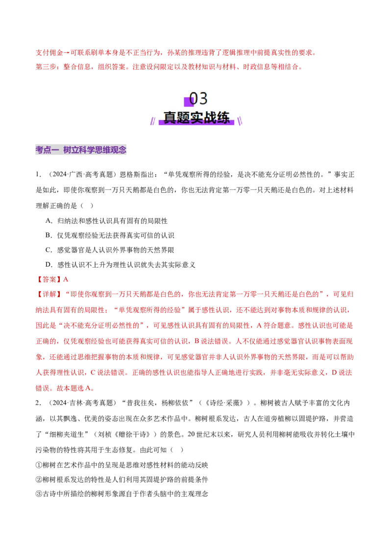 专题15科学思维与逻辑思维（练习）（解析版）_42025年新高考资料_二轮复习_上好课2025年高考政治二轮复习讲练测（新高考通用）338376762