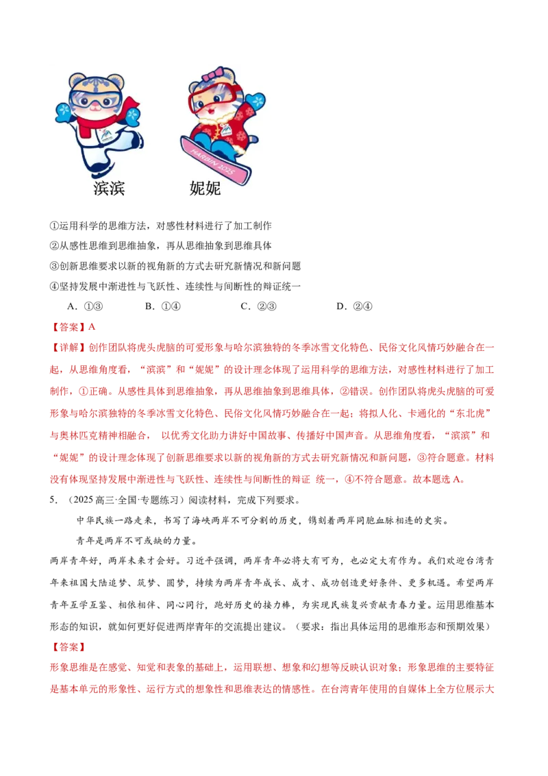 专题15科学思维与逻辑思维（练习）（解析版）_42025年新高考资料_二轮复习_上好课2025年高考政治二轮复习讲练测（新高考通用）338376762