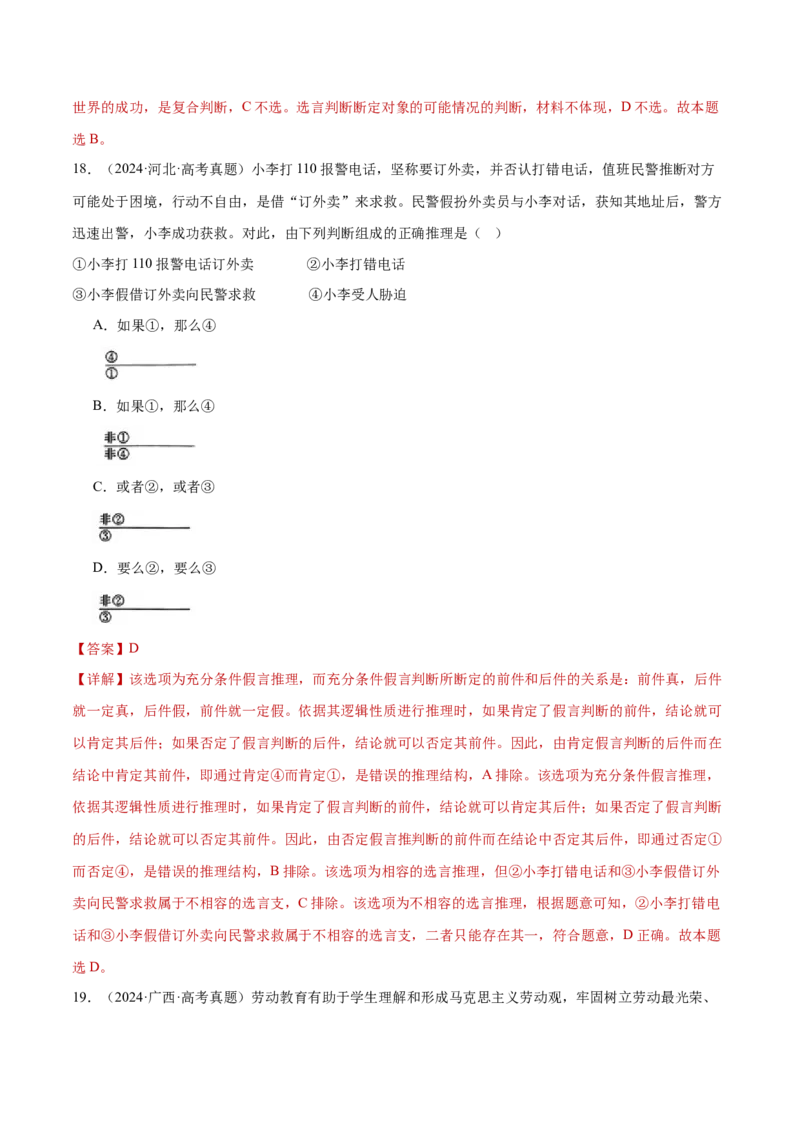 专题15科学思维与逻辑思维（练习）（解析版）_42025年新高考资料_二轮复习_上好课2025年高考政治二轮复习讲练测（新高考通用）338376762