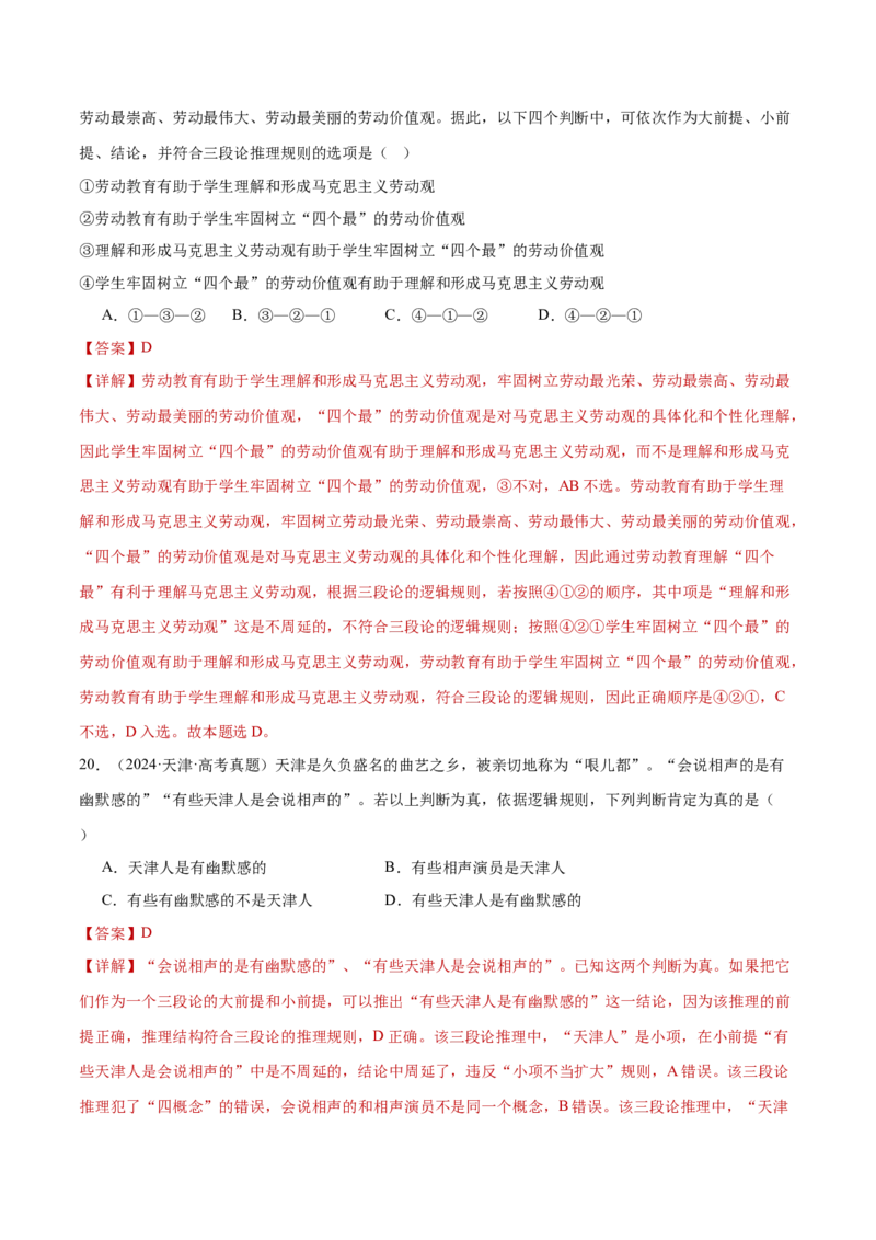 专题15科学思维与逻辑思维（练习）（解析版）_42025年新高考资料_二轮复习_上好课2025年高考政治二轮复习讲练测（新高考通用）338376762