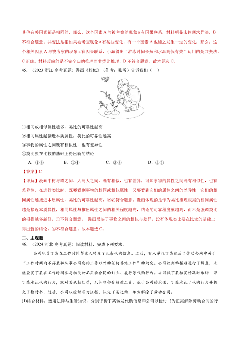 专题15科学思维与逻辑思维（练习）（解析版）_42025年新高考资料_二轮复习_上好课2025年高考政治二轮复习讲练测（新高考通用）338376762