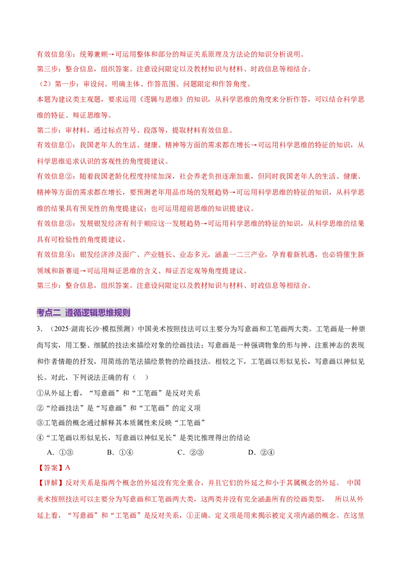 专题15科学思维与逻辑思维（练习）（解析版）_42025年新高考资料_二轮复习_上好课2025年高考政治二轮复习讲练测（新高考通用）338376762