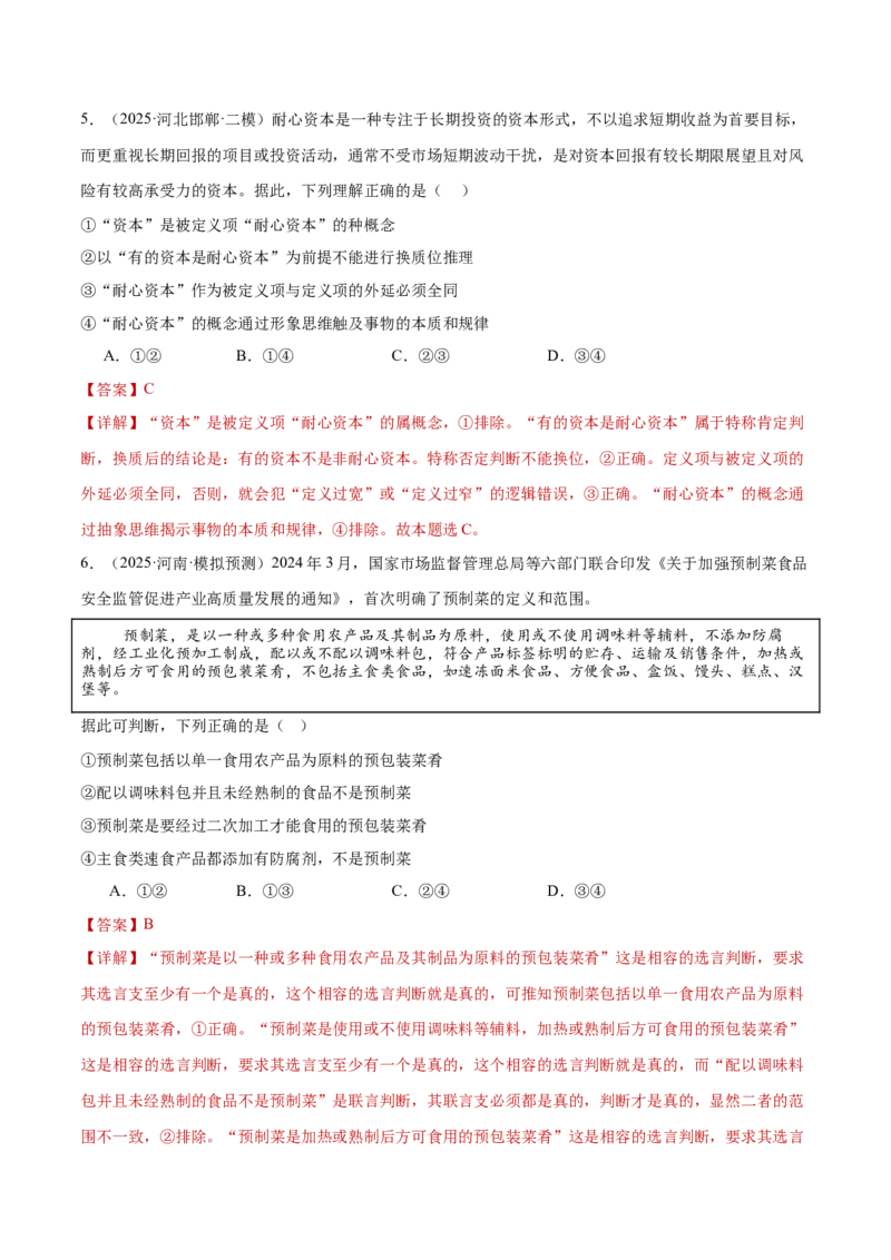 专题15科学思维与逻辑思维（练习）（解析版）_42025年新高考资料_二轮复习_上好课2025年高考政治二轮复习讲练测（新高考通用）338376762