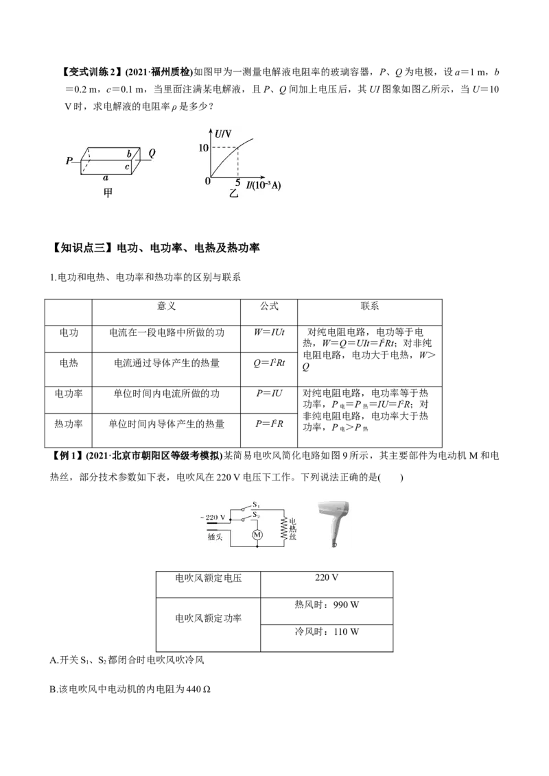 专题8.1电流、导体的电阻、电功和电功率及导体电阻率的测量讲原卷版_新高考复习资料_2022年新高考复习资料_2022年高考物理一轮复习讲练测（新教材新高考）