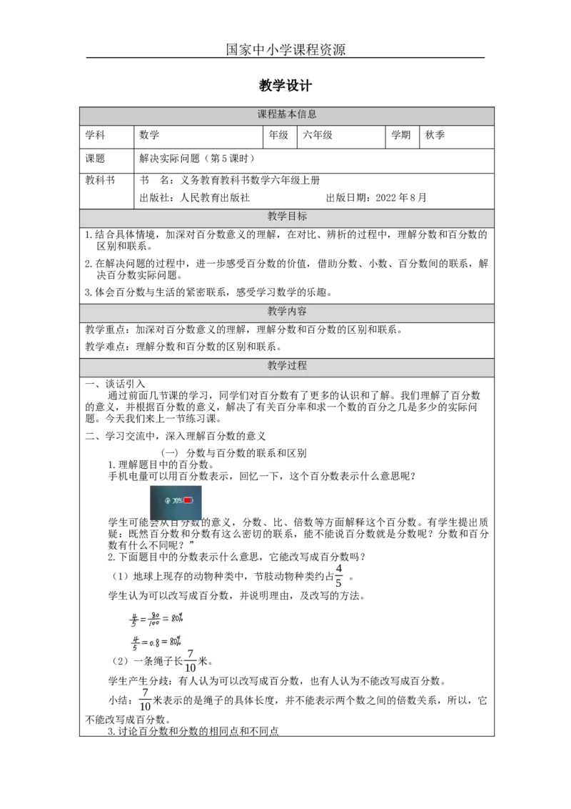 认识百分数（第4课时）_教学设计_小学数学人教版单独教案（1-6上下册）_《智慧教育教案》1-6上下册（25秋）_1-6上册_6年级上册（教案）新插图_第6单元百分数（一）