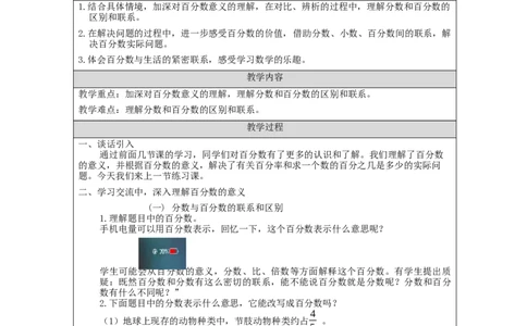 认识百分数（第4课时）_教学设计_小学数学人教版单独教案（1-6上下册）_《智慧教育教案》1-6上下册（25秋）_1-6上册_6年级上册（教案）新插图_第6单元百分数（一）