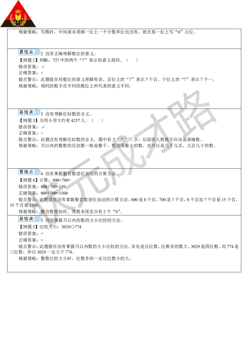 重点单元知识归纳与易错总结_1-6年级下册_R2数下新插图版_旧教材资源_R2数下教案+学案_导学案_7万以内数的认识