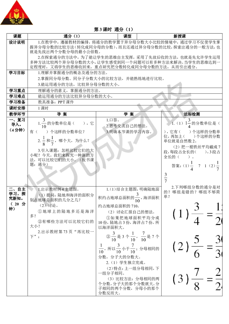 第3课时通分（1）_1-6年级下册_R5数下新插图版_R5数下教案+学案_导学案_4分数的意义和性质_5.通分