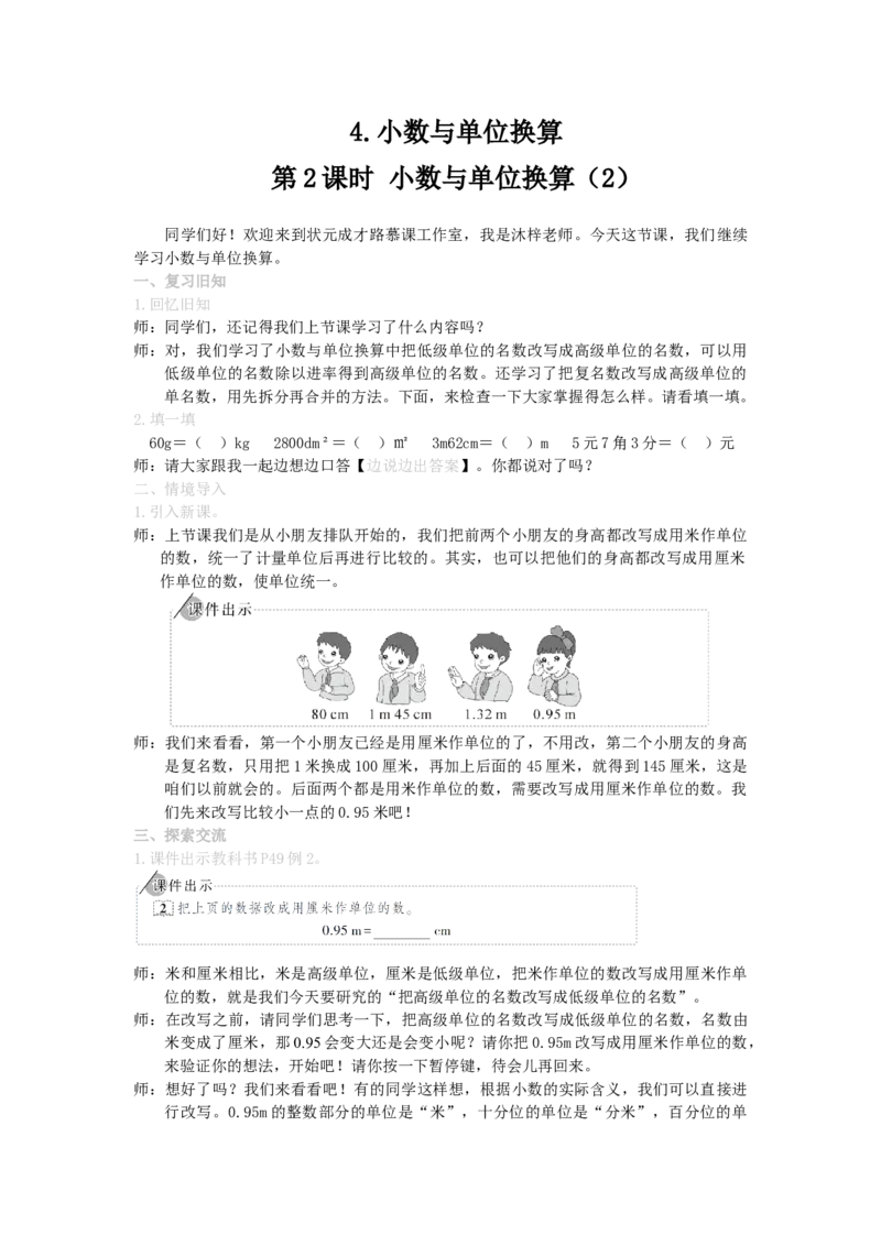 11.小数与单位换算（2）_1-6年级下册_R4数下新插图版_R4数下教案+学案_慕课堂教案_4小数的意义和性质