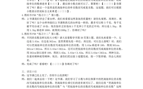 11.小数与单位换算（2）_1-6年级下册_R4数下新插图版_R4数下教案+学案_慕课堂教案_4小数的意义和性质