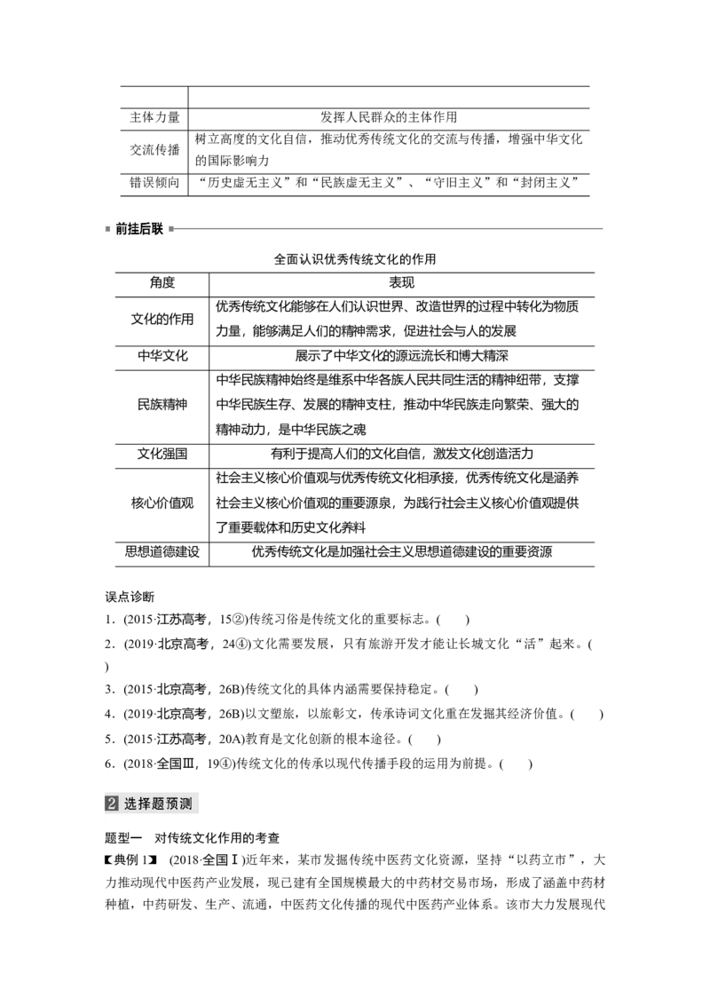 10第一部分专题十文化作用与文化发展_通用版（老高考）复习资料_2023年复习资料_一轮+二轮_政治高三二轮复习系列_政治高三二轮复习系列《二轮复习增分策略》（学生版）