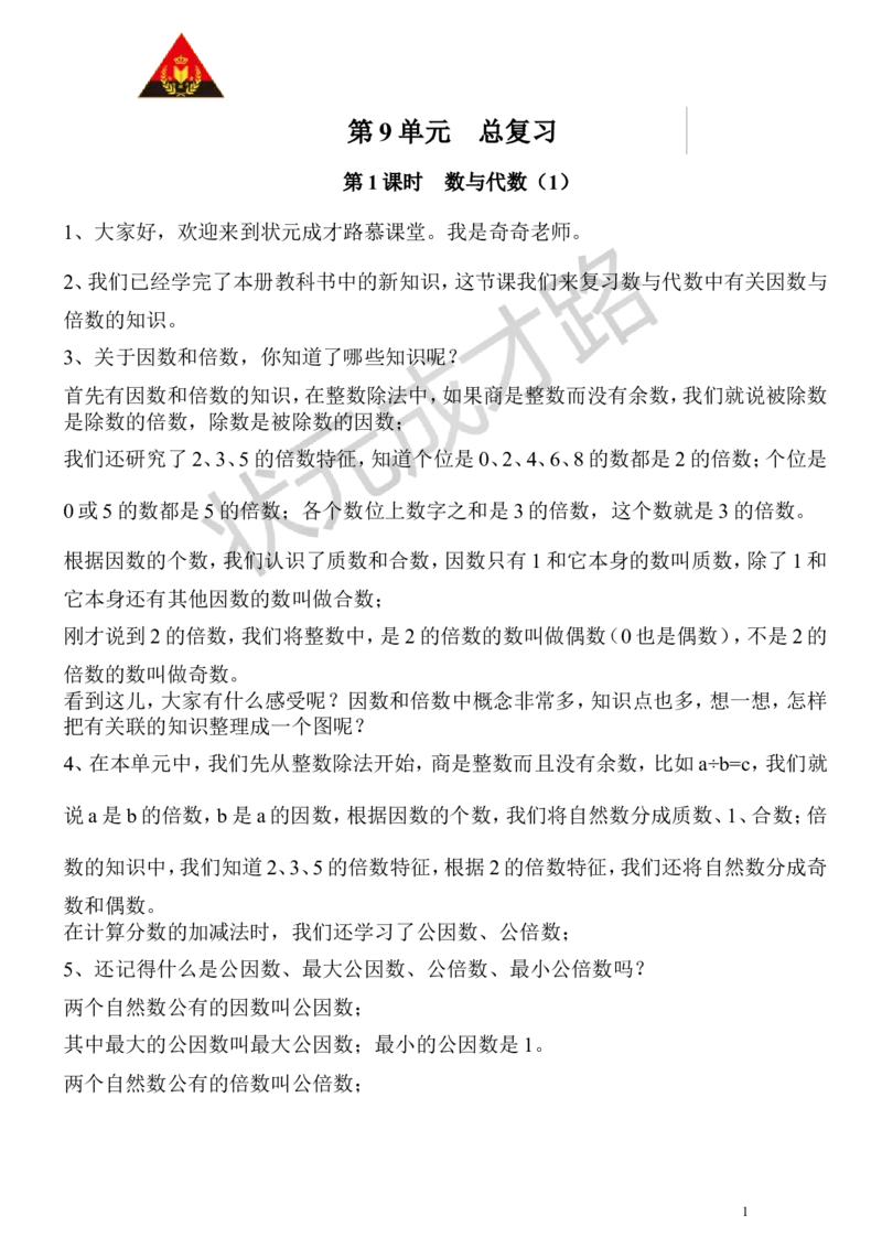 1.数与代数（1）_1-6年级下册_R5数下新插图版_R5数下教案+学案_慕课堂教案_9总复习