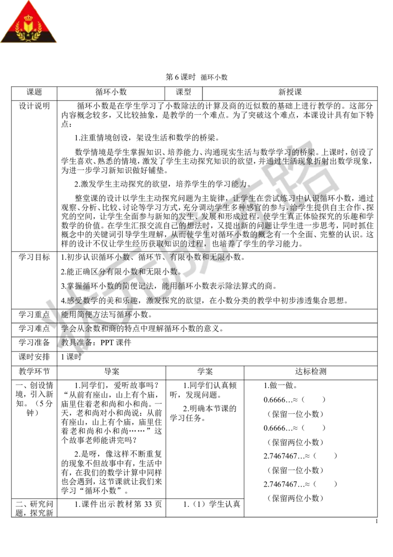 第6课时循环小数_1-6年级上册_数学5年级上册教学资源包_导学案新版_3小数除法