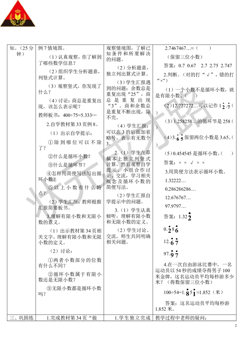 第6课时循环小数_1-6年级上册_数学5年级上册教学资源包_导学案新版_3小数除法